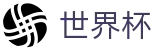美加墨世界杯 - WORLD CUP 2026官方授权网站 - 世界杯买球 APP排行推荐